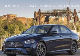 奔驰E级(进口)2021款 E 350 4MATIC AMG Line 美国版拆车件