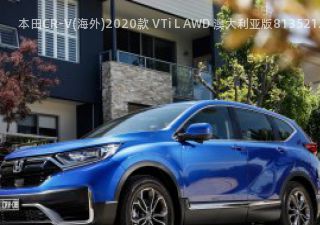 2020款 VTi L AWD 澳大利亚版