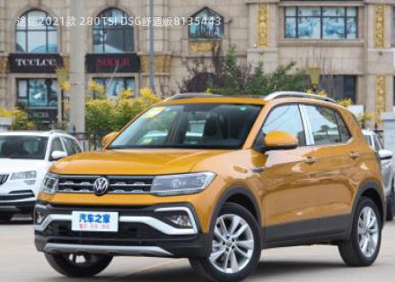 2021款 280TSI DSG舒适版拆车件客服台