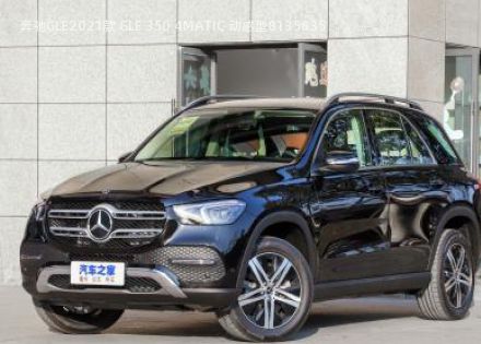 2021款 GLE 350 4MATIC 动感型