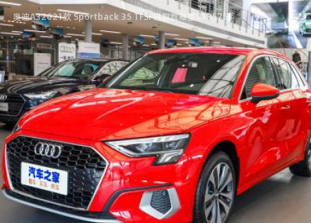 2021款 Sportback 35 TFSI 进取致雅型