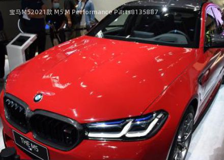 2021款 M5 M Performance Parts