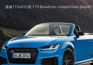 2021款 TTS Roadster competition plus