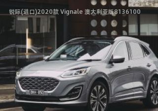 锐际(进口)2020款 Vignale 澳大利亚版拆车件