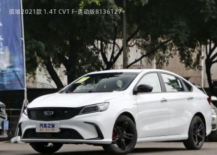 2021款 1.4T CVT F-运动版拆车件客服台