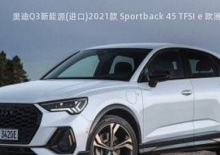 2021款 Sportback 45 TFSI e 欧洲版