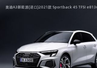 2021款 Sportback 45 TFSI e拆车件客服台