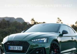 2020款 RS 5 Coupe 澳大利亚版