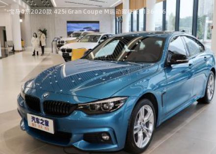 2020款 425i Gran Coupe M运动曜夜版拆车件客服台
