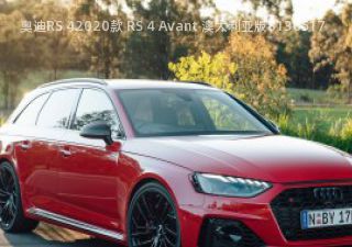 2020款 RS 4 Avant 澳大利亚版拆车件客服台