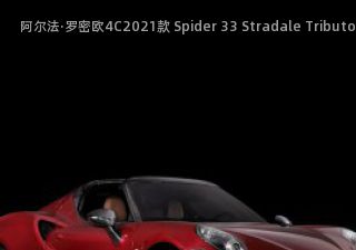 阿尔法·罗密欧4C2021款 Spider 33 Stradale Tributo Edition拆车件