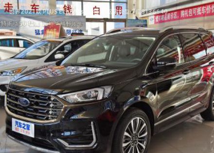 2021款 PLUS EcoBoost 245 两驱豪锐型 7座拆车件客服台