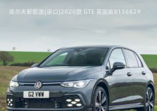 2020款 GTE 英国版拆车件客服台