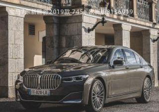 2019款 745e 欧洲版拆车件客服台