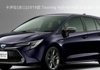 卡罗拉(进口)2019款 Touring Hybrid WxB 日本版拆车件