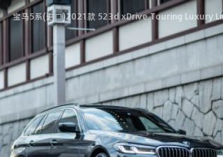 2021款 523d xDrive Touring Luxury Line 日本版拆车件客服台