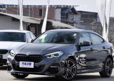 2021款 225i 四门轿跑车 M运动曜夜套装拆车件客服台
