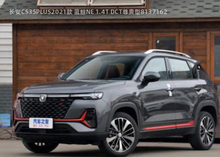 长安CS35PLUS2021款 蓝鲸NE 1.4T DCT尊贵型拆车件