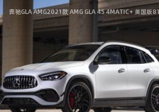 奔驰GLA AMG2021款 AMG GLA 45 4MATIC+ 美国版拆车件