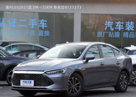 2021款 DM-i 55KM 尊贵型拆车件客服台