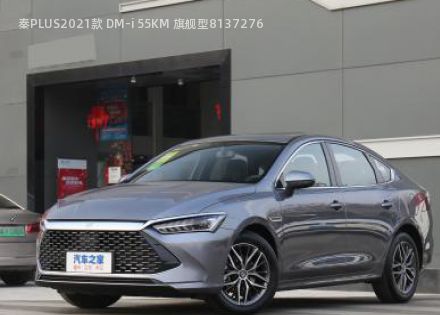 2021款 DM-i 55KM 旗舰型