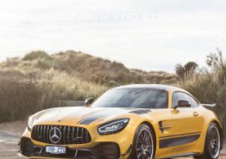 2020款 AMG GT R PRO 澳大利亚版拆车件客服台