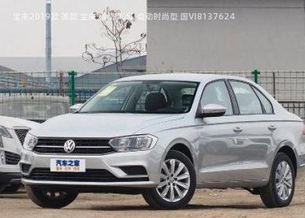2019款 改款 宝来·传奇 1.5L 自动时尚型 国VI拆车件客服台