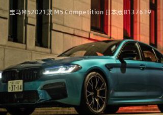 2021款 M5 Competition 日本版拆车件客服台