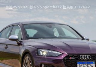 2020款 RS 5 Sportback 拉美版拆车件客服台