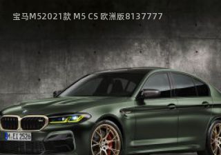 2021款 M5 CS 欧洲版拆车件客服台
