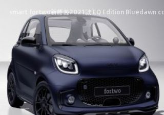 2021款 EQ Edition Bluedawn coupé拆车件客服台