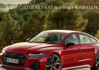 2021款 RS 7 4.0T Sportback 尊享版