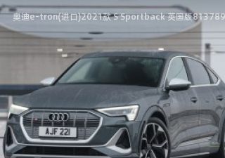 奥迪e-tron(进口)2021款 S Sportback 英国版拆车件