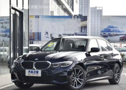 2021款 改款 320Li M运动套装拆车件客服台