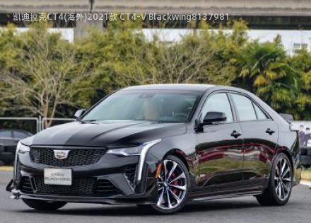 2021款 CT4-V Blackwing拆车件客服台