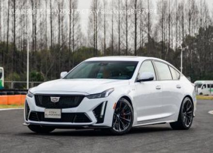 2021款 CT5-V Blackwing拆车件客服台