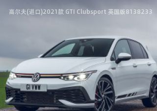 2021款 GTI Clubsport 英国版拆车件客服台
