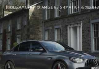 2021款 AMG E 63 S 4MATIC+ 英国版拆车件客服台