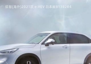 2021款 e:HEV 日本版拆车件客服台
