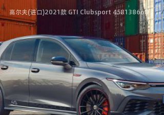 2021款 GTI Clubsport 45
