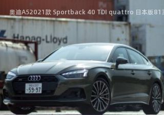 奥迪A52021款 Sportback 40 TDI quattro 日本版拆车件