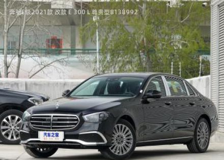 2021款 改款 E 300 L 尊贵型