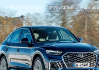 2021款 Sportback 55 TFSI e quattro拆车件客服台