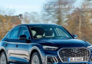 2021款 Sportback 55 TFSI e quattro