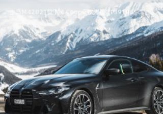 2021款 M4 Coupé 欧洲版拆车件客服台