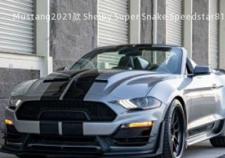 2021款 Shelby Super Snake Speedstar拆车件客服台