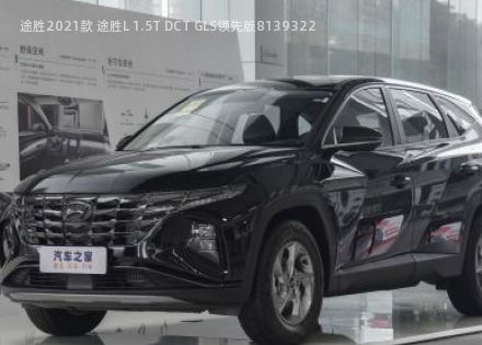 2021款 途胜L 1.5T DCT GLS领先版拆车件客服台