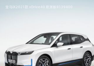 2021款 xDrive40 欧洲版拆车件客服台