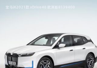 宝马iX2021款 xDrive40 欧洲版拆车件