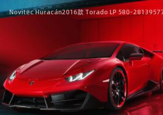 2016款 Torado LP 580-2
